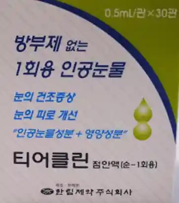 티어클린 점안액 0.5ml/관X30관