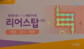 리어스탑 10캡슐