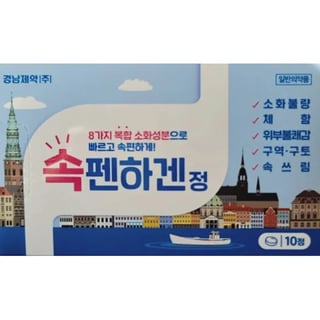 속펜하겐정 10정
