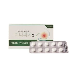 아나파베정 10정
