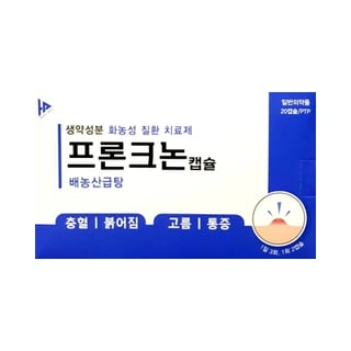 프론크논 20캡슐