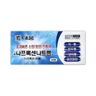 대웅 나프록센나트륨정 10정