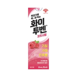 화이투벤 코프 시럽 20ml 5포