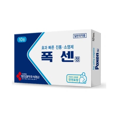폭센정 10정