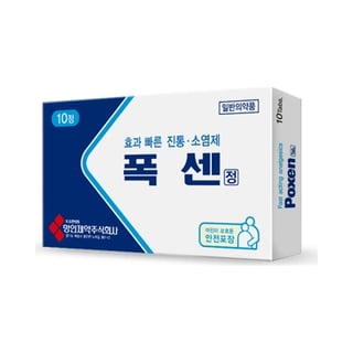 폭센정 10정