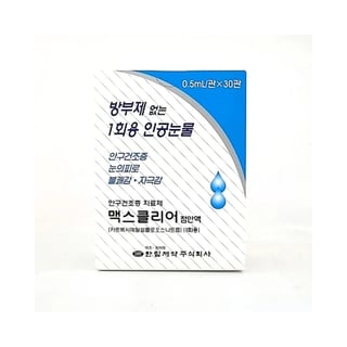 맥스클리어 점안액 0.5ml 30개