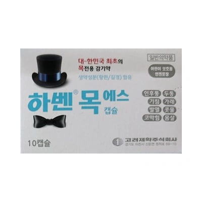 하벤 목에스 10캡슐