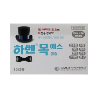 하벤 목에스 10캡슐