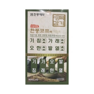 한풍 코프액 90ml 10포