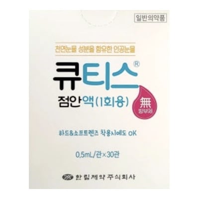 큐티스 점안액 0.5ml 30관
