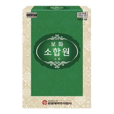 보화 소합원 소환 16환 5포