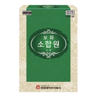 보화 소합원 소환 16환 5포