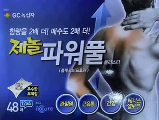 제놀 파워풀 플라스타 48매