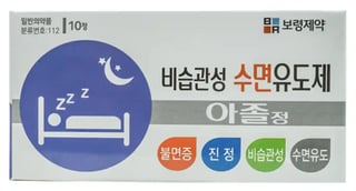 아졸정 10정