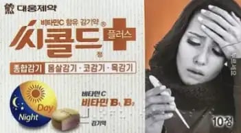 씨콜드 플러스정 10정