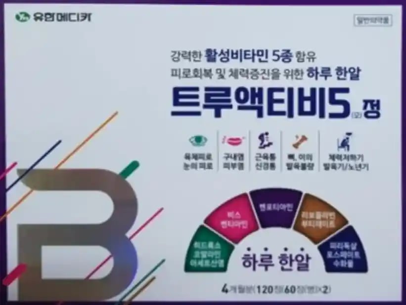트루액티비5정 120정