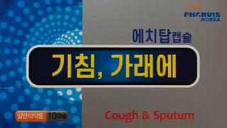 기침, 가래에 에치탑 캡슐 10캡슐