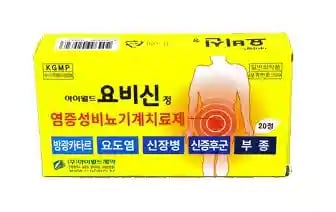 요비신정 20정