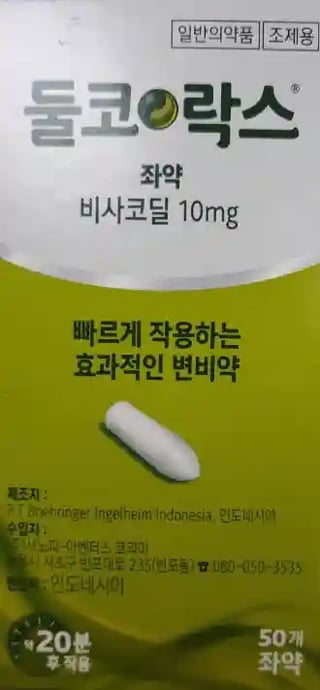 둘코락스 좌약 50개좌약