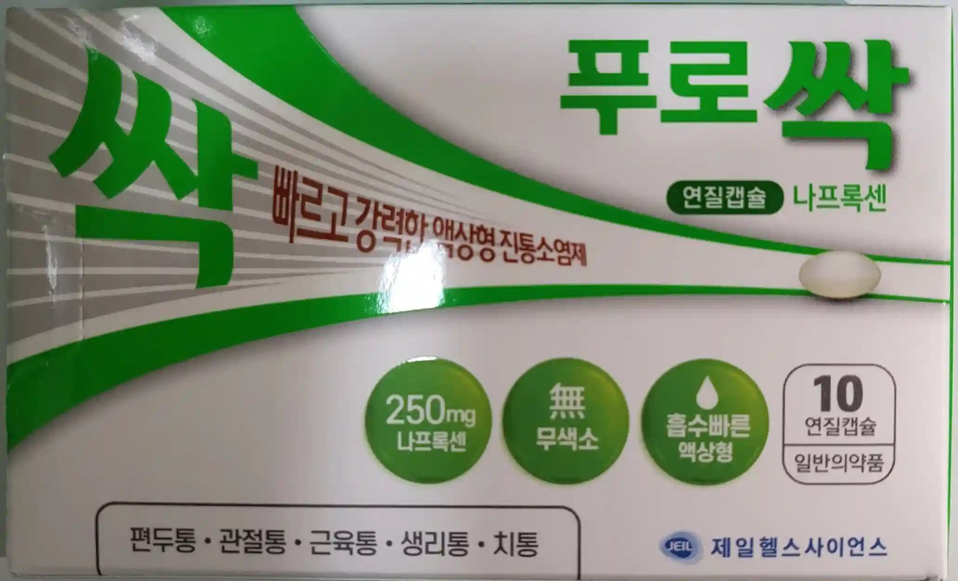 푸로싹 연질캡슐 나프록센 10연질캡슐