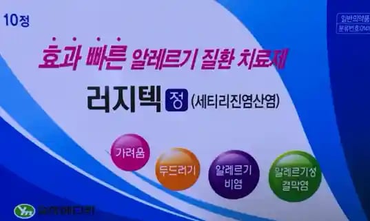 러지텍정 10정