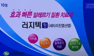 러지텍정 10정
