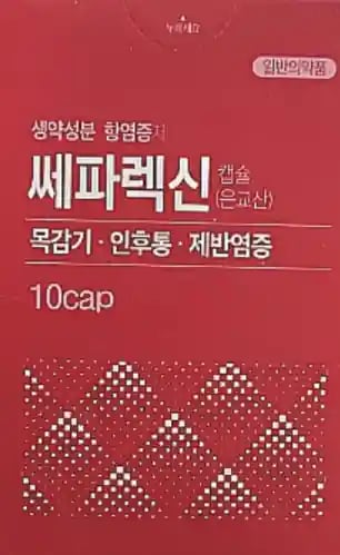 쎄파렉신 10캡슐