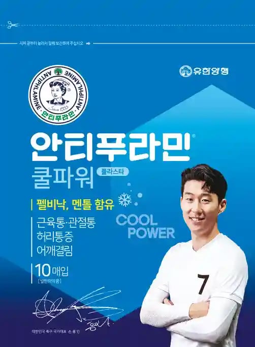 안티푸라민 쿨파워 플라스타 10매입