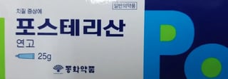 포스테리산연고 25g