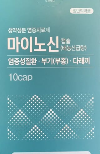 마이노신캡슐 배농산급탕 10캡슐