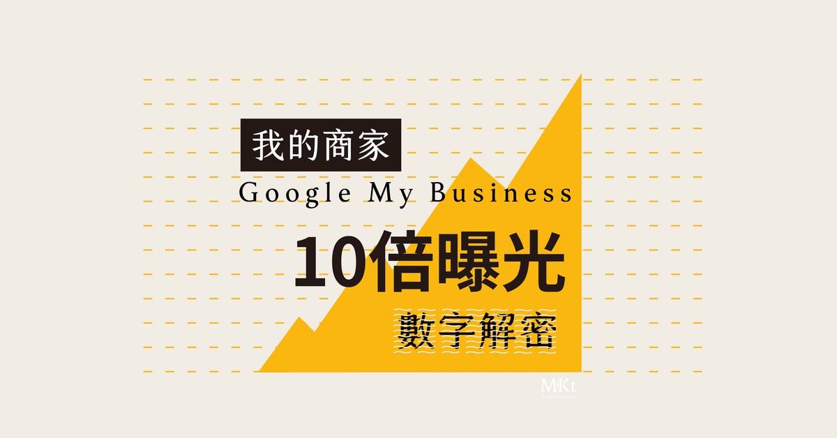 開店半年暴增10倍 Google我的商家流量優化前後真實數據分析