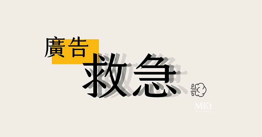 【老闆想知道的廣告事】目的明確再談廣告效益，這些時候廣告能救「急」