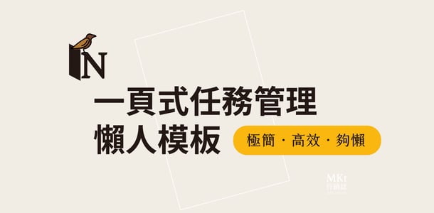 極簡但強大 Notion模板 2023 一頁式工作任務追蹤／專案管理『小麻雀』