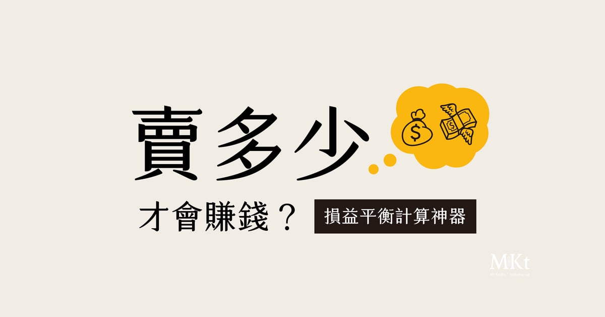 免費下載💡超簡單的損益平衡點速算表－google sheet 創業輔助神器