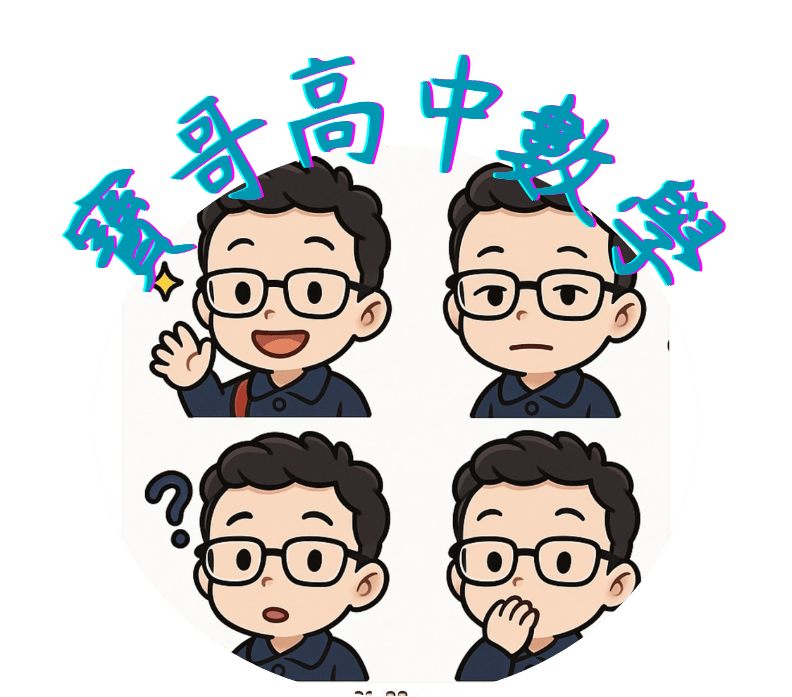 寶哥高中數學 (1).png