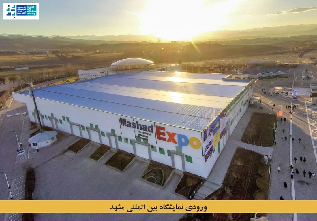 Mashhad International Exhibition Center (Mashhad)