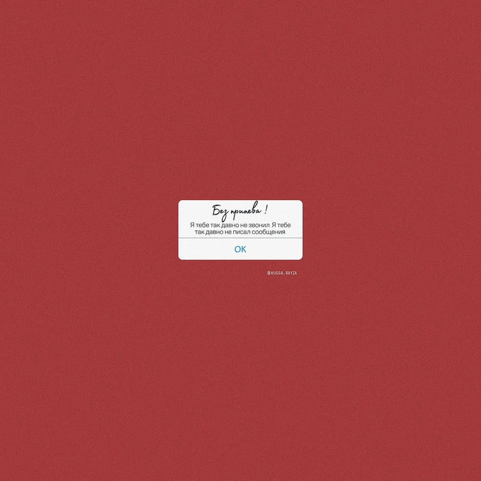 Без припева!