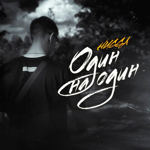 Один на один image