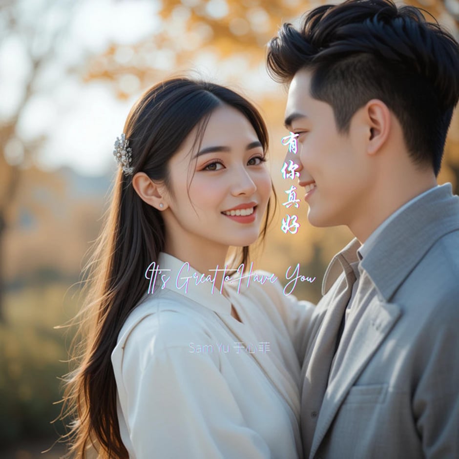 有你真好 It's Great to Have You