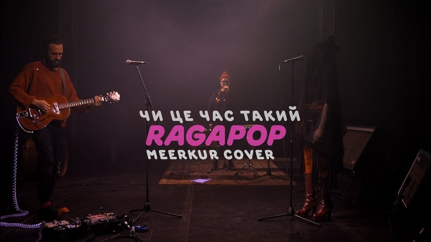 Ragapop - Чи це час такий (Live at Chateau Ephemere)