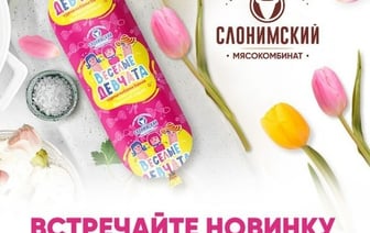 Слонимский мясокомбинат выпустил колбасу «Веселые девчата». Что в составе?