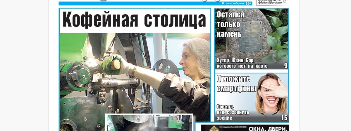 Как в городе жарят кофе, камень на месте хутора и советы по сохранению зрения — анонс свежего номера газеты «Вечерний Гродно»