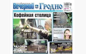 Как в городе жарят кофе, камень на месте хутора и советы по сохранению зрения — анонс свежего номера газеты «Вечерний Гродно»