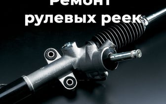 Ремонт рулевой рейки в Гродно