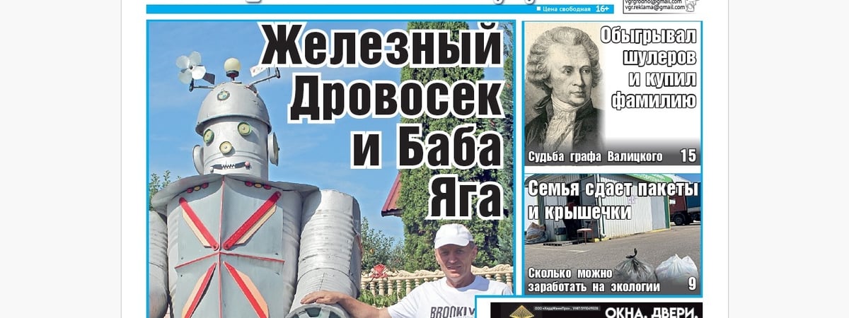 Как из хлама появляются необычные объекты, сколько можно заработать на мусоре и граф-авантюрист — анонс свежего номера газеты «Вечерний Гродно»