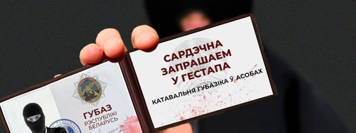«Добро пожаловать в гестапо». Правозащитники назвали имена силовиков ГУБОПиК, пытавших беларусов