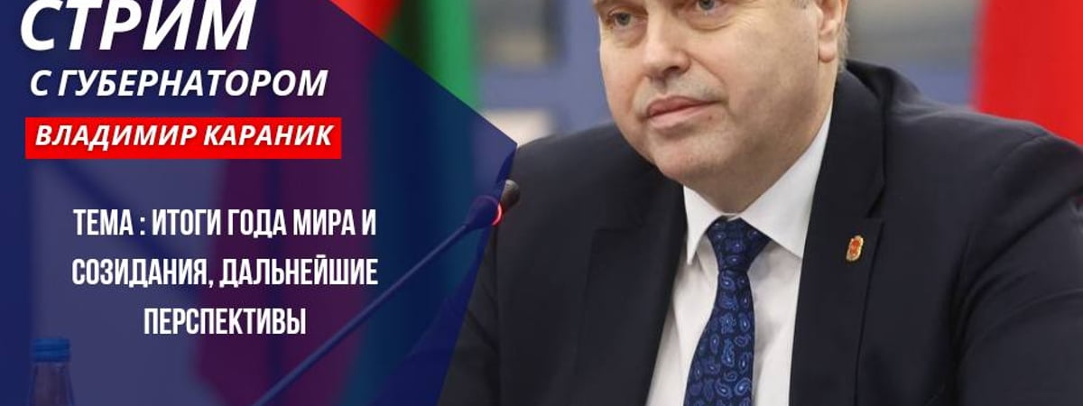 Губернатор и мэр ответят на вопросы горожан — в Гродно пройдет прямой эфир