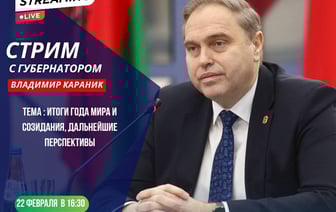 Губернатор и мэр ответят на вопросы горожан — в Гродно пройдет прямой эфир