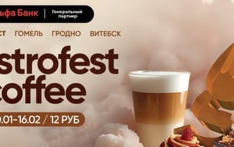 Фестиваль Gastrofest.Кофе пройдет в Минске, Бресте, Витебске, Гомеле и Гродно