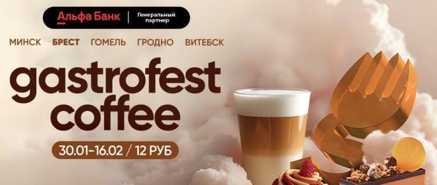 Фестиваль Gastrofest.Кофе пройдет в Минске, Бресте, Витебске, Гомеле и Гродно